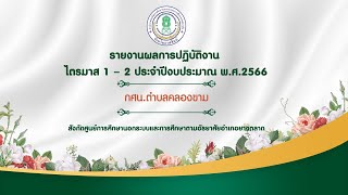 รายงานผลการดำเนินงาน ไตรมาส 1-2  ประจำปีงบประมาณ พ.ศ.2566 กศน.ตำบลคลองขาม