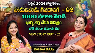 Ramaa Raavi Somari Gajadonga Nagu Story Part - 2 | Chandamama  Stories | Moral Stories | SumanTV MOM