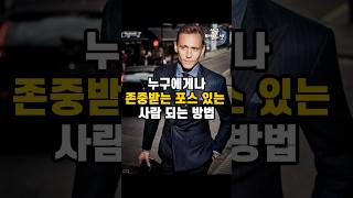 누구에게나 존중받는 포스 있는 사람 되는 방법