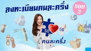 รีวิว วิธี ลงทะเบียนคนละครึ่งรอบ 2 (เปิดให้ประชาชนลงทะเบียน 11 พ.ย.นี้)