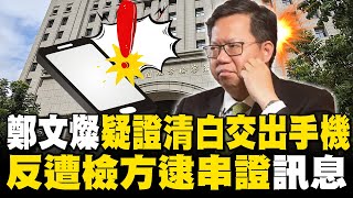 鄭文燦疑為自證清白交出手機！反遭檢方逮到串證 @newsebc