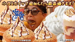 【大食い】新商品！新食感〜【シロノワール桔梗信玄餅】【のむ桔梗信玄餅】アレンジしたらもう神‼︎