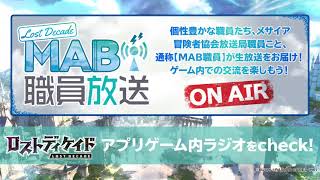 ロストディケイドリリース1周年記念‼MAB職員特別合同配信‼第1弾【ティチィレィディオ】