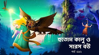 সারস বউ ১১২ | Saras Bou 112 | হুতোম কালু ও সারস বউ  | Animate ME |        @animateme-hindi9878