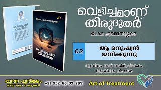 📖 02- ആ മനുഷ്യൻ ജനിക്കുന്നു (✍🏻 ജി.കെ എടത്തനാട്ടുകര)