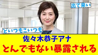 佐々木恭子アナ　とんでもない暴露される【2chまとめ】【2chスレ】【5chスレ】