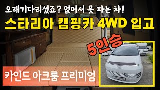 [판매완료] 현대 스타리아 캠핑카 중고 4WD 입고! 카인드 아크룸 프리미엄 속으로~ [매물번호 6038]