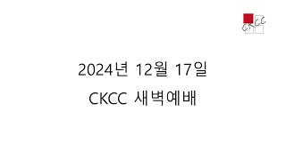 [CKCC새벽예배2024 12 17] 말라기 2:1-16 \