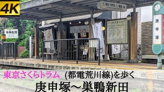 【4K UHD】TOKYO JAPAN Walking the Tokyo sakura tram21 Koshinzuka～Sugamoshinden