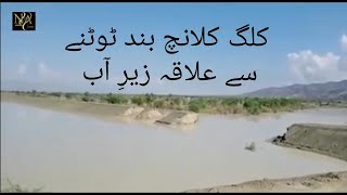 کلگ کلانچ میں سیلابی بارشوں کے باعث حفاظتی بند ٹوٹنے سے فورا علاقہ زیرِ آب