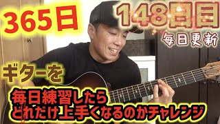 【365日毎日更新ギターチャレンジ】１４１日目 毎日練習したら１年で初心者はどれだけ成長するのか！？MAEDA KOUBOUのクラフトばんざい企画！！Day148.