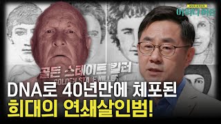 연쇄살인범이 40년 만에 체포될 수 있었던 이유! DNA로 밝혀진 범인의 생김새? #어쩌다어른 EP.40 | tvN STORY 230711 방송