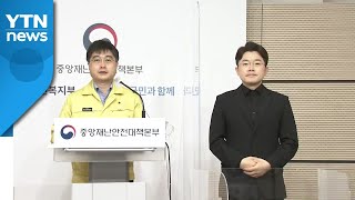 중앙재난안전대책본부 브리핑 (4월 14일) / YTN