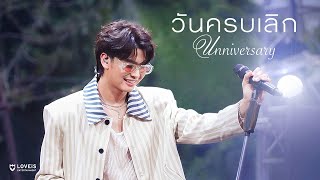 วันครบเลิก (UNNIVERSARY) - LOVEiS With U X NONT TANONT