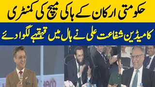 Commentary Of The Hockey Match Of The Government Members | Comedian Shafaat Ali