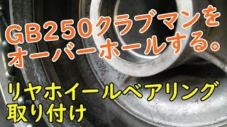 GB250クラブマンをオーバーホール(リヤホイールベアリングの取り付け)  Motorcycle Rear Wheel Bearing Install: Honda GB250 CLUBMAN