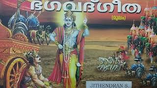 18. മോക്ഷ സന്യാസ യോഗം- ശ്ലോകം- 17 ജിതേന്ദ്രൻ എസ് മംഗലത്ത്