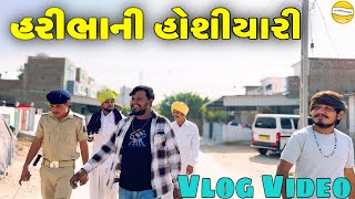 હરીભાની હોશીયારી // Gujrati vlog Video // SB Official Patan