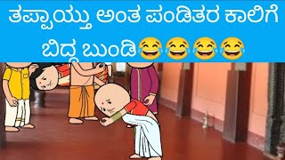 ತಪ್ಪಾಯ್ತು ಅಂತ ಪಂಡಿತರ ಕಾಲಿಗೆ ಬಿದ್ದ ಬುಂಡಿ😂😂😂😂