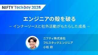 エンジニアの殻を破る：インナーソースと社外活動がもたらした成長【NIFTY Tech Day 2025】