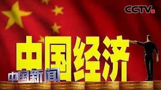 [中国新闻] 媒体焦点：中国经济进入高质量发展时期 德媒：中国经济蕴含巨大潜力 | CCTV中文国际