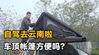 车顶帐篷风噪大而且重，住起来到底怎样？自驾进入云南检查顺利吗【开车狂浪】