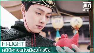 ความทรงจำอยู่ทุกๆที่ | คดีปีศาจแห่งเมืองไคเฟิง (No Boundary Season 1) EP.16 ซับไทย | iQiyi Thailand