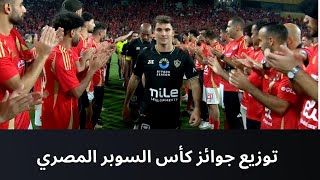 مراسم توزيع جوائز كأس السوبر المصري للأبطال موسم 2024-2025