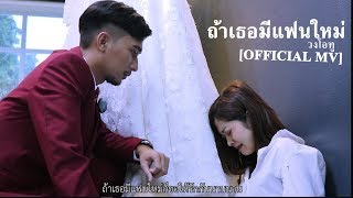 ถ้าเธอมีแฟนใหม่ -วงโอทู【OFFICIAL MV】