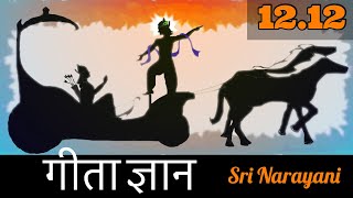 Gita Gyan | Bhagwat Gita 12.12 by Sri Narayani ( BG 12.12)