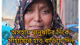 🙏অসহায় মানুষটির দিকে সাহায্যের হাত বাড়িয়ে দিন🙏