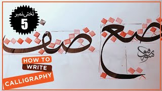 How To Write Calligraphy Murakbat in Thultuh٫صع صف٫