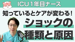 ICU看護師が知っておきたい【４つのショック】！