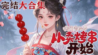 【完结】🌹🌹《馋哭修仙界，从卖烤串开始》重生到全员辟谷的修仙界，华夏顶级厨师凌悦坚信，没有人能逃出真香定律！ 天上飞的，地里长的，地上跑的，特殊灵食、幻境美食！一群辟谷修士在吃货的道路上越走越远……