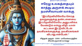 நமச்சிவாயர் வாக்கு - “இப்பிறவியிலேயே செய்த தவறுகளுக்கு தண்டனையை இப்பிறவியிலேயே அனுபவிக்க வேண்டும்”