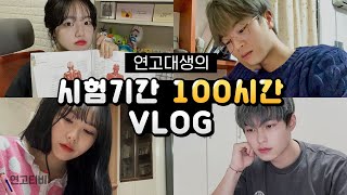 연고대생의 시험기간 24시간 밀착 vlog (feat. 학점내기) | 연고티비