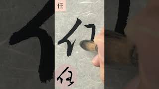 临 王铎草书张抱一公卷：任 #calligraphy