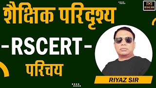 RPSC First Grade/Educational Management RSCERT |शैक्षिक परिदृश्य में RSCERT क्या है? |REET Main Exam