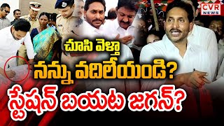 LIVE⭕-స్టేషన్ బయట జగన్? | YS Jagan Visits Station To Vallabhaneni Vamshi | CVR News