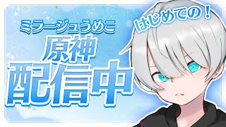 【原神】毎週月曜日は原神！今夜も探索と任務をまったりと！雑談大歓迎です！お気軽にコメント下さい！！