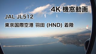 [4K] 東京国際空港 羽田 (HND) 着陸 ノーカット 機窓動画 JAL JL512 2021/01/01 LANDING at Tokyo International Airport