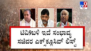 Demand For CM And DCM Post | ಮಂತ್ರಿಗಿರಿಗಾಗಿ ಶುರುವಾಯ್ತು ಲೆಕ್ಕಾಚಾರ ಬೆಂಗಳೂರಿನಲ್ಲೂ ಕೈ ಕಲಿಗಳ ದಾಳ #TV9A