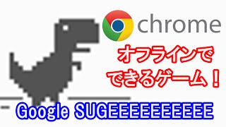 【みんな知ってた？】オフフラインのGoogle Chromeでできる恐竜ゲームやってみた！【実況】