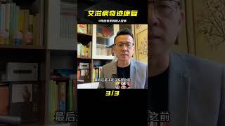 老李被診斷出艾滋，4年后他接受了好消息：不再是病人！ #案件調查 #懸案密碼 #懸案破解 #懸案調查 #大案