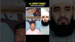 এ কেমন নিষ্ঠুর সন্তান #islamicstatus #islamicvideo #shorts #trendingshorts