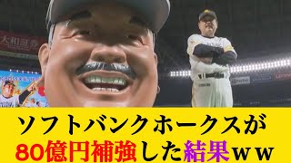 ソフトバンクホークスが80億円補強した結果www