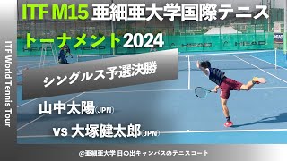 #名勝負ダイジェスト【ITF亜大国際2024/Q3R】山中太陽(JPN) vs 大塚健太郎(JPN) SLCsグループ株式会社久我presents 亜細亜大学国際テニストーナメント2024