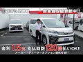 新車館Ch　ヴェルファイア4WD　（TOYOTA)　ZGエディション　埼玉加須IC店　新車紹介動画