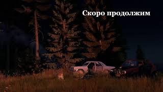 DAYZ. Сервер BadBoys после обновления