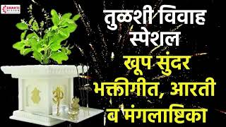 तुळशी विवाह स्पेशल : खूप सुंदर भक्तीगीत, आरती व मंगलाष्टिका | Tulsi Vivah Bhaktigeete \u0026 Mangalashtak